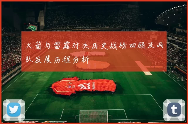 火箭与雷霆对决历史战绩回顾及两队发展历程分析