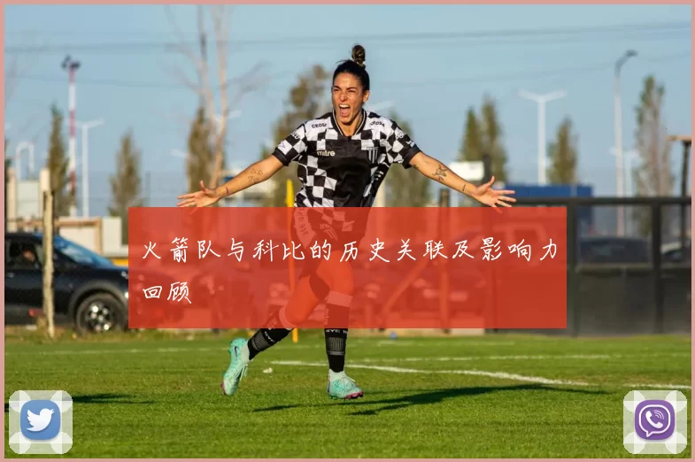 火箭队与科比的历史关联及影响力回顾