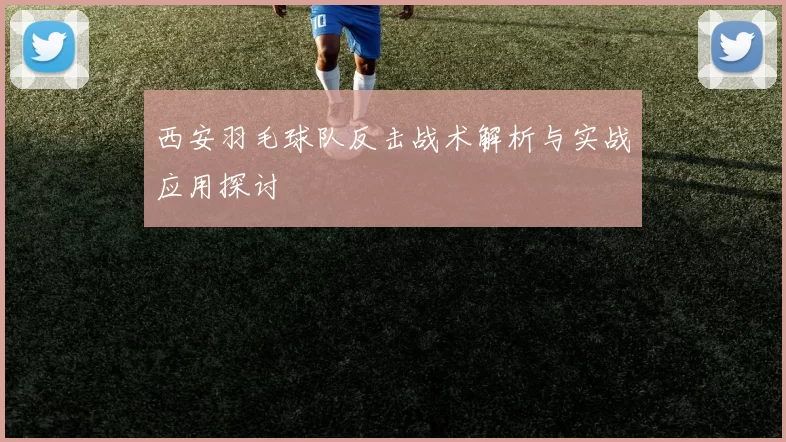 西安羽毛球队反击战术解析与实战应用探讨