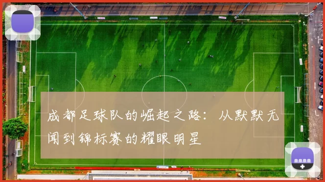 成都足球队的崛起之路：从默默无闻到锦标赛的耀眼明星