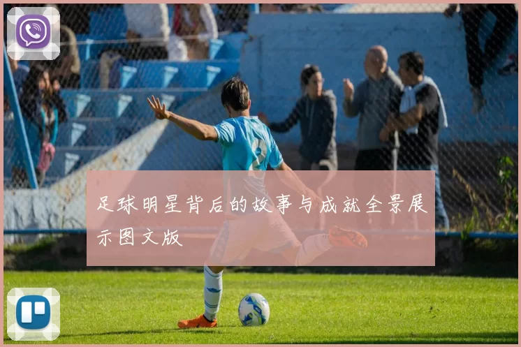 足球明星背后的故事与成就全景展示图文版