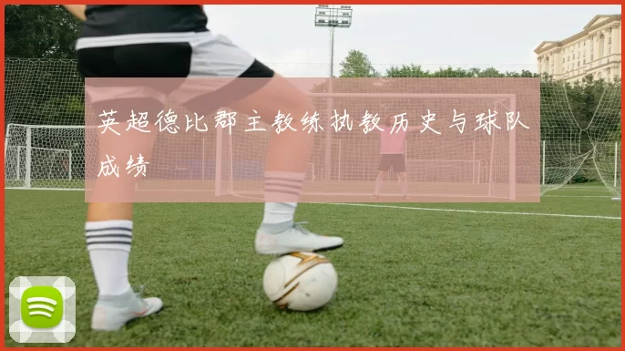 英超德比郡主教练执教历史与球队成绩