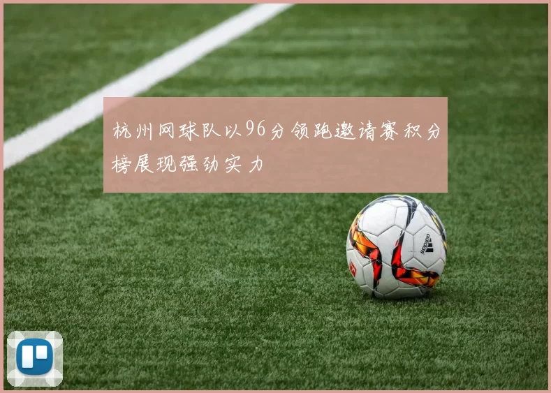 杭州网球队以96分领跑邀请赛积分榜展现强劲实力