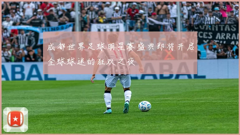 成都世界足球明星赛盛典即将开启全球球迷的狂欢之夜