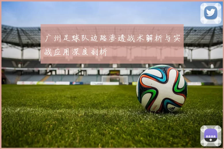 广州足球队边路渗透战术解析与实战应用深度剖析