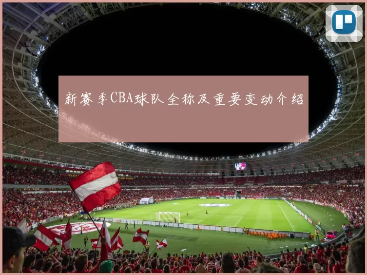 新赛季CBA球队全称及重要变动介绍