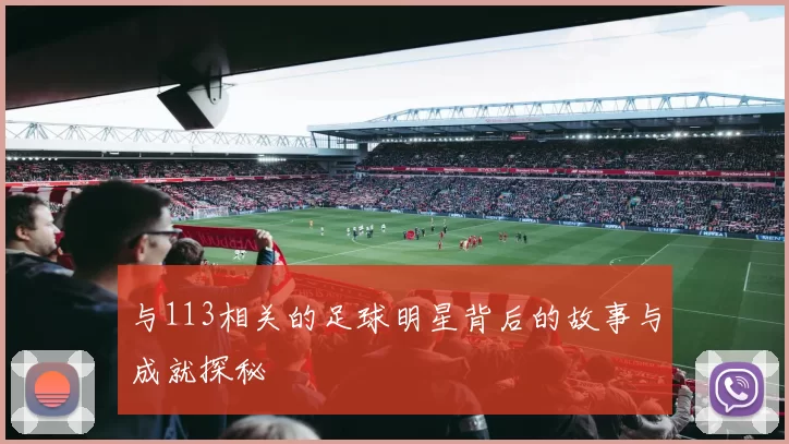 与113相关的足球明星背后的故事与成就探秘