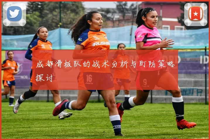 成都滑板队的战术分析与盯防策略探讨