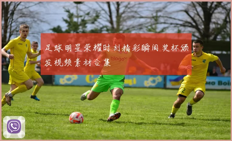 足球明星荣耀时刻精彩瞬间奖杯颁发视频素材合集