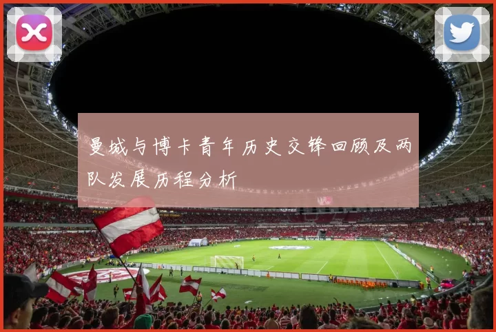 曼城与博卡青年历史交锋回顾及两队发展历程分析