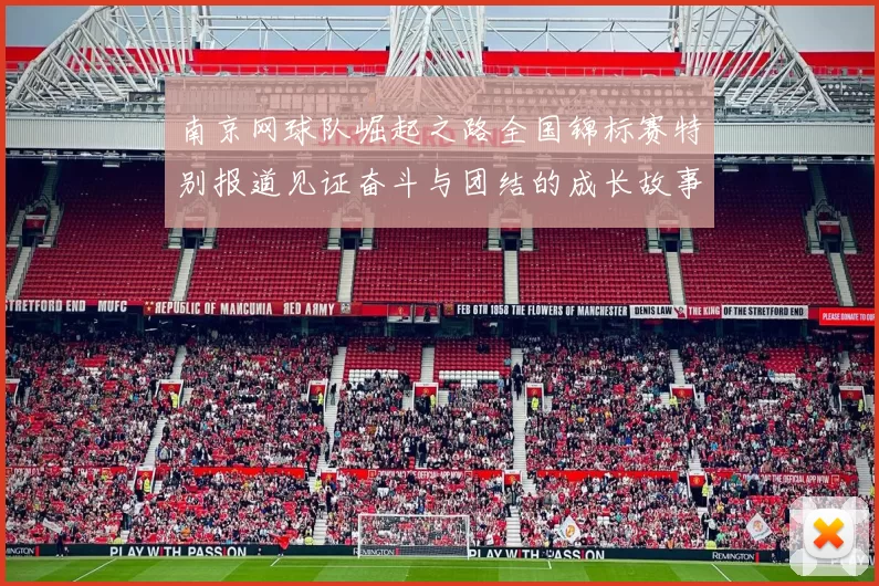 南京网球队崛起之路全国锦标赛特别报道见证奋斗与团结的成长故事