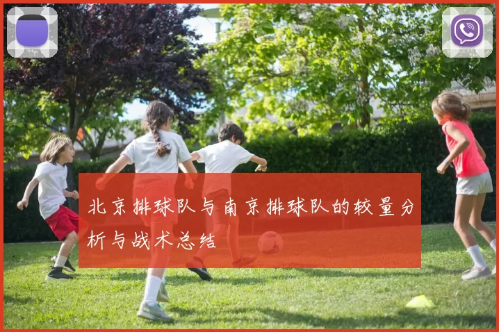 北京排球队与南京排球队的较量分析与战术总结