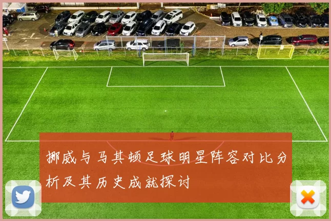 挪威与马其顿足球明星阵容对比分析及其历史成就探讨