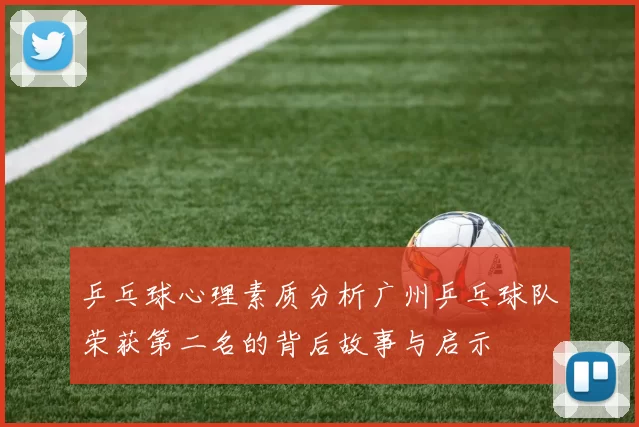 乒乓球心理素质分析广州乒乓球队荣获第二名的背后故事与启示