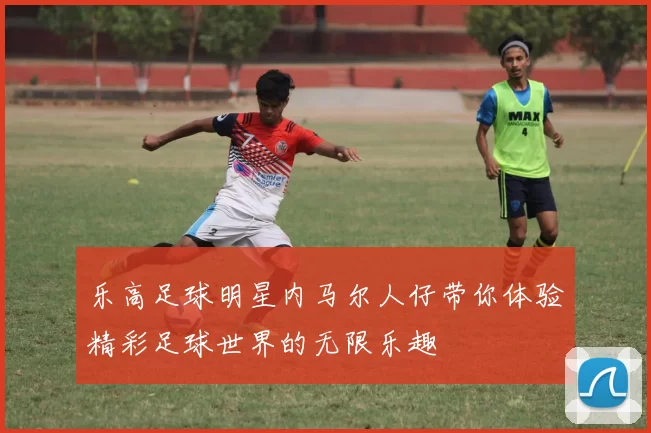 乐高足球明星内马尔人仔带你体验精彩足球世界的无限乐趣