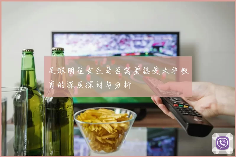 足球明星女生是否需要接受大学教育的深度探讨与分析