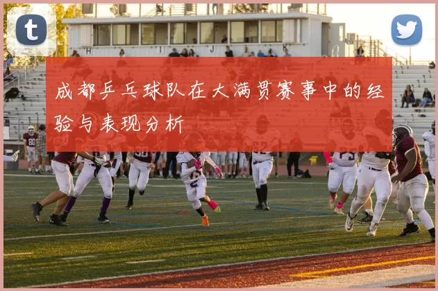 成都乒乓球队在大满贯赛事中的经验与表现分析