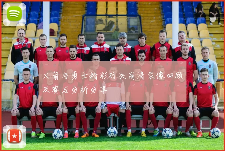 火箭与勇士精彩对决高清录像回顾及赛后分析分享
