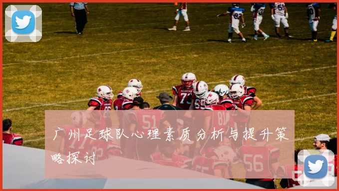 广州足球队心理素质分析与提升策略探讨