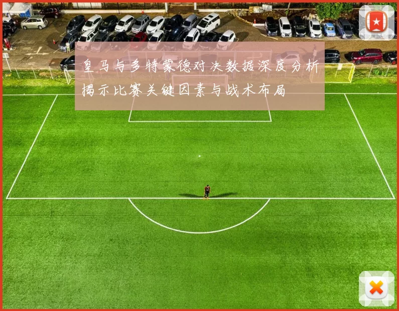 皇马与多特蒙德对决数据深度分析揭示比赛关键因素与战术布局
