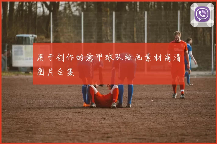 用于创作的意甲球队绘画素材高清图片合集